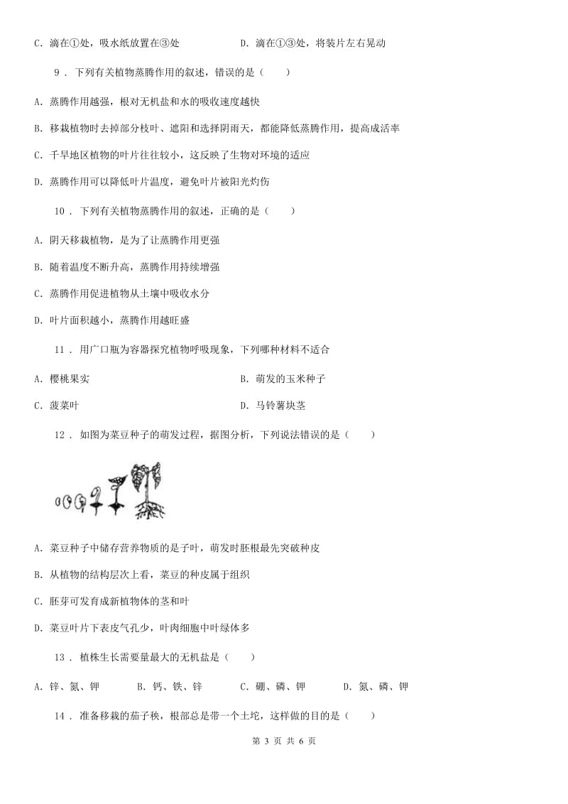 长春市2019-2020学年七年级上册生物第三单元 第5章 绿色开花植物的生活方式 章末练习题C卷_第3页