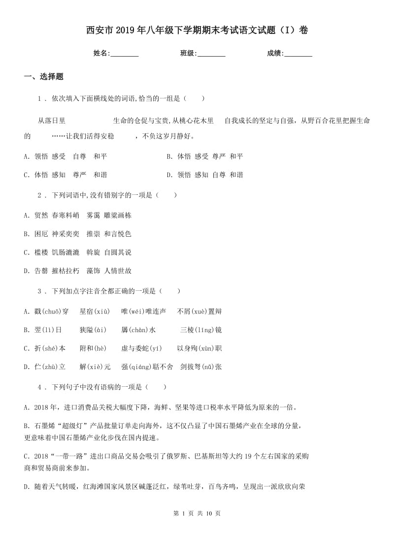 西安市2019年八年级下学期期末考试语文试题（I）卷_第1页