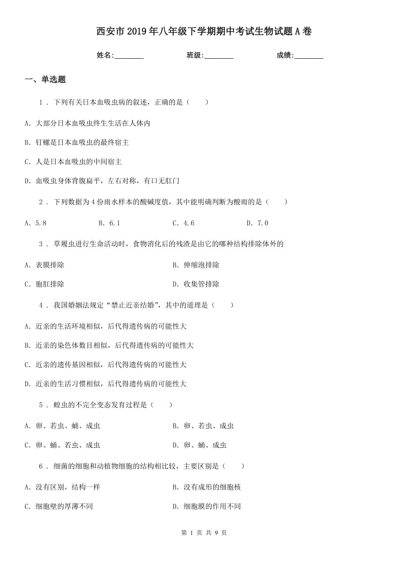 西安市2019年八年级下学期期中考试生物试题A卷-2_第1页