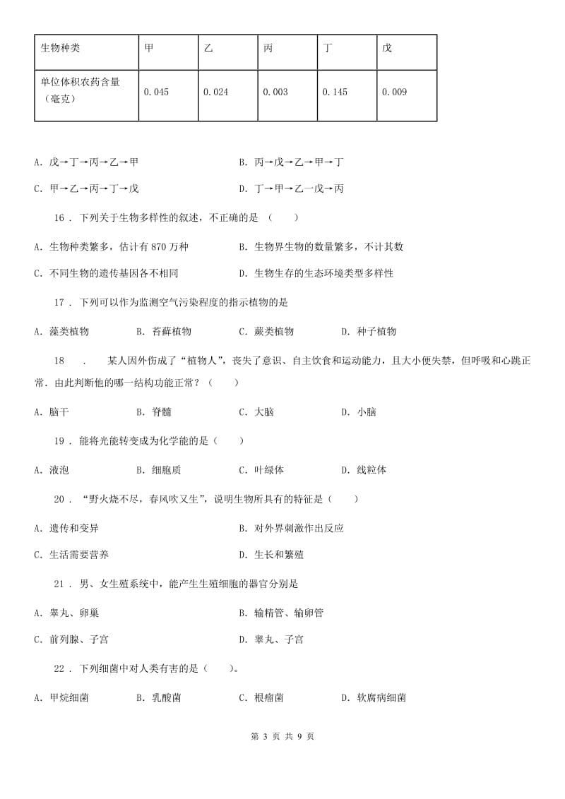 西安市2019年八年级下学期期中考试生物试题A卷-2_第3页