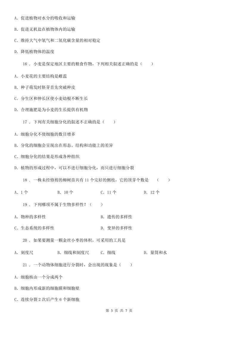 吉林省2020年（春秋版）七年级上学期期末考试生物试题（II）卷_第3页