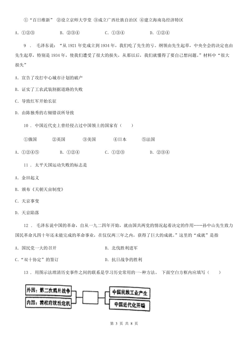 太原市2020版八年级上学期第二次月考历史试题（II）卷_第3页