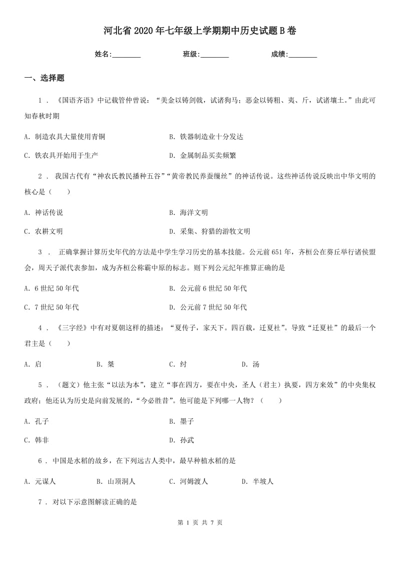 河北省2020年七年级上学期期中历史试题B卷_第1页