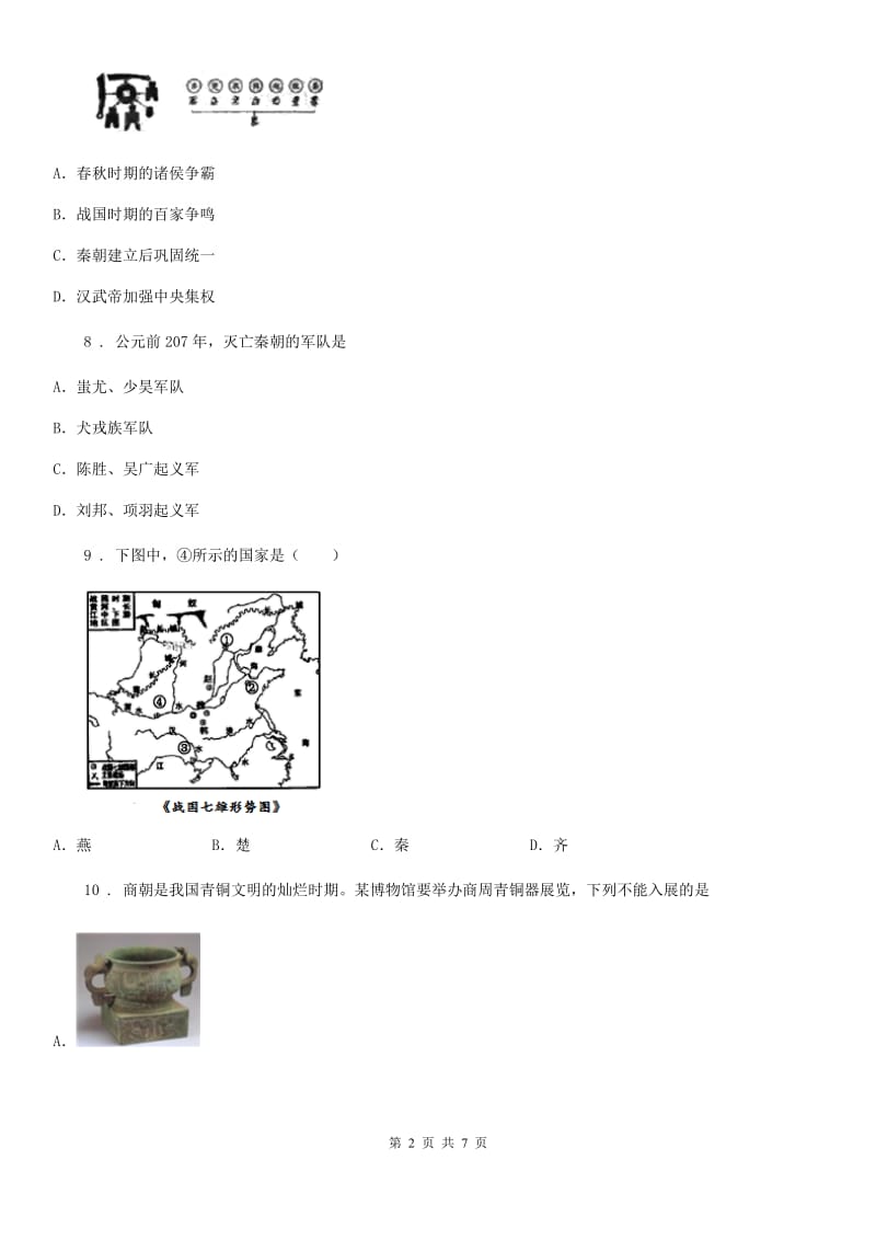 河北省2020年七年级上学期期中历史试题B卷_第2页