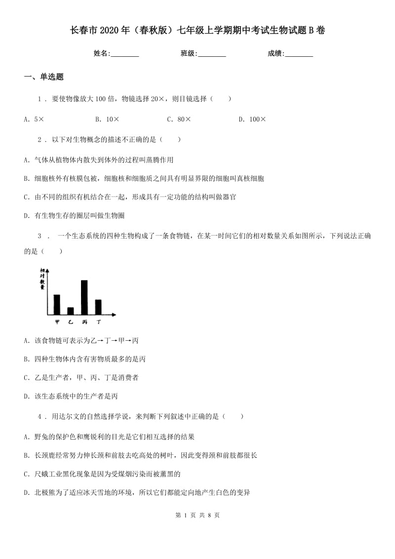 长春市2020年（春秋版）七年级上学期期中考试生物试题B卷_第1页