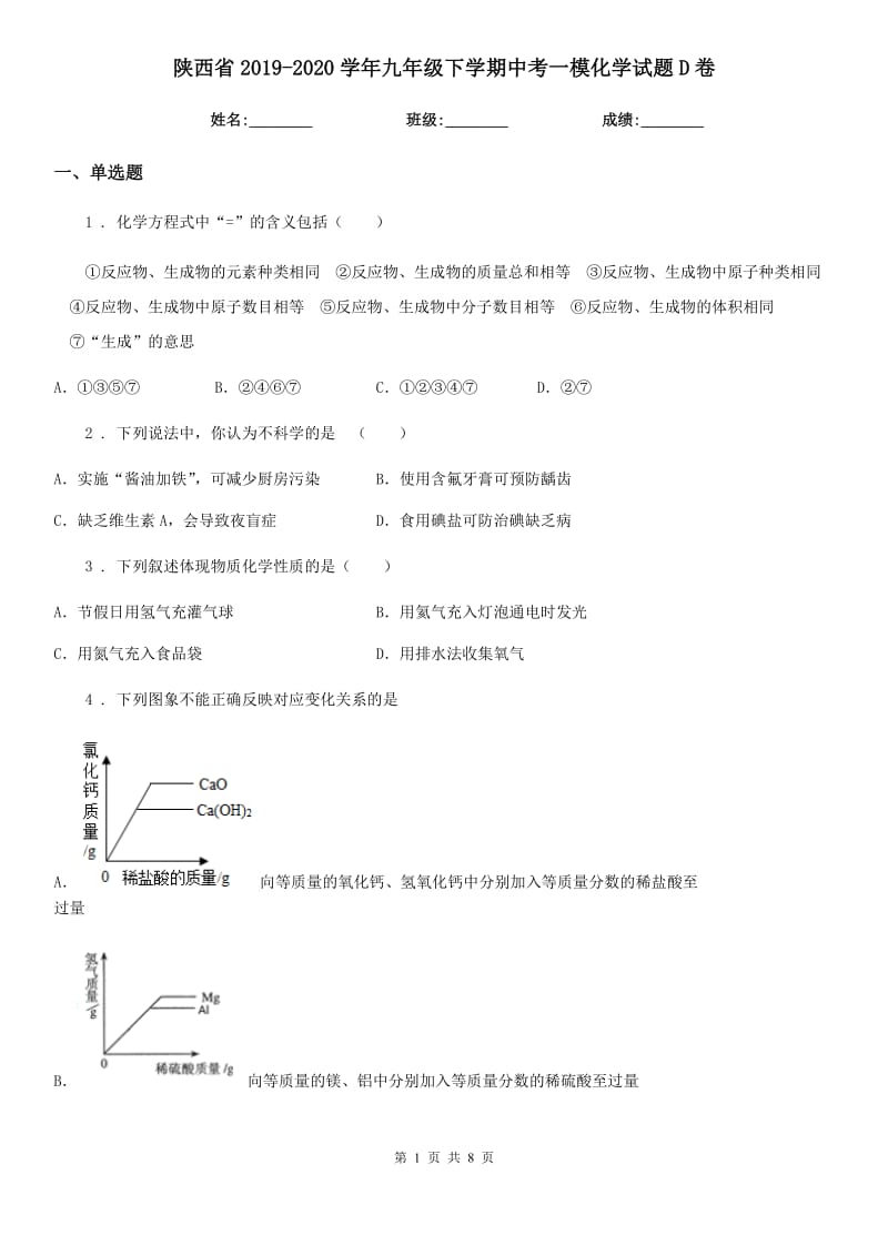 陕西省2019-2020学年九年级下学期中考一模化学试题D卷_第1页