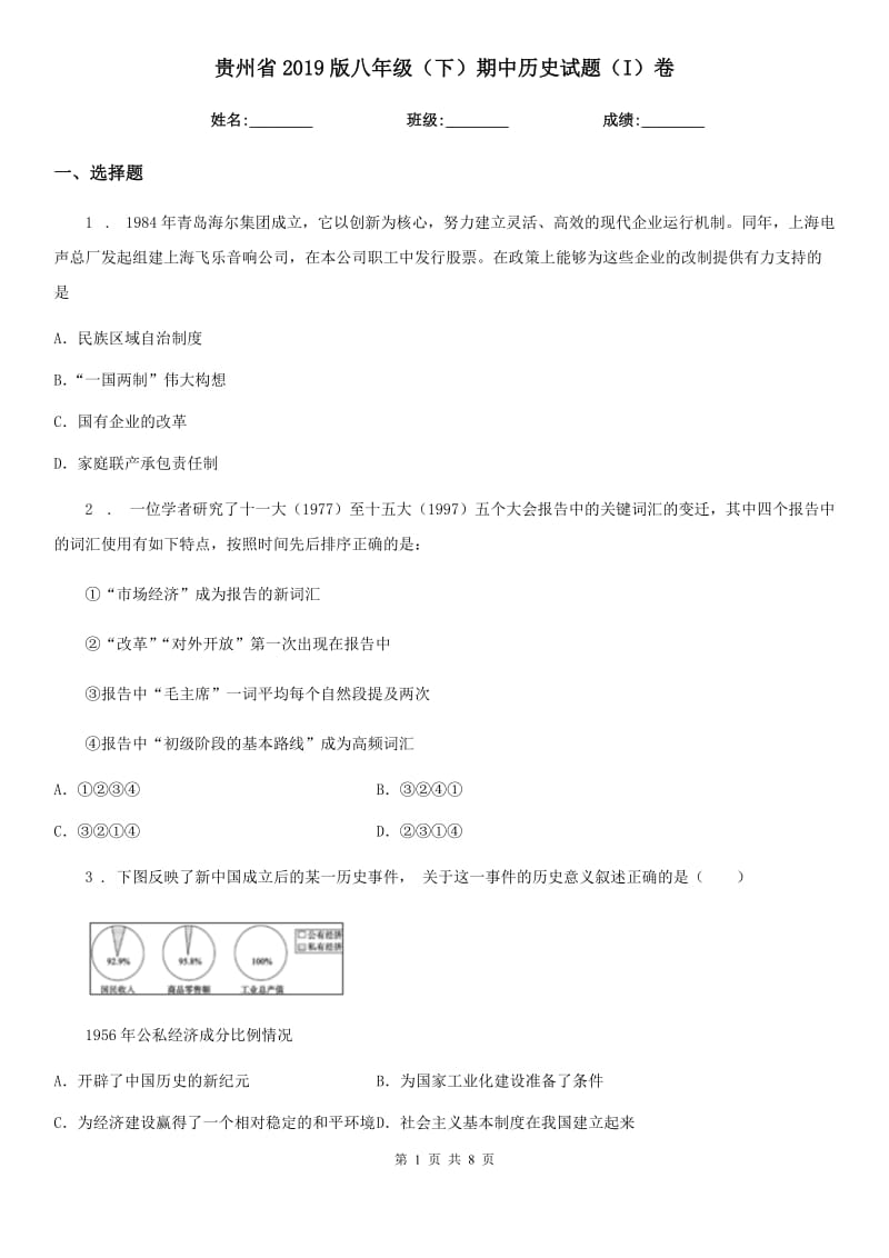 贵州省2019版八年级（下）期中历史试题（I）卷_第1页