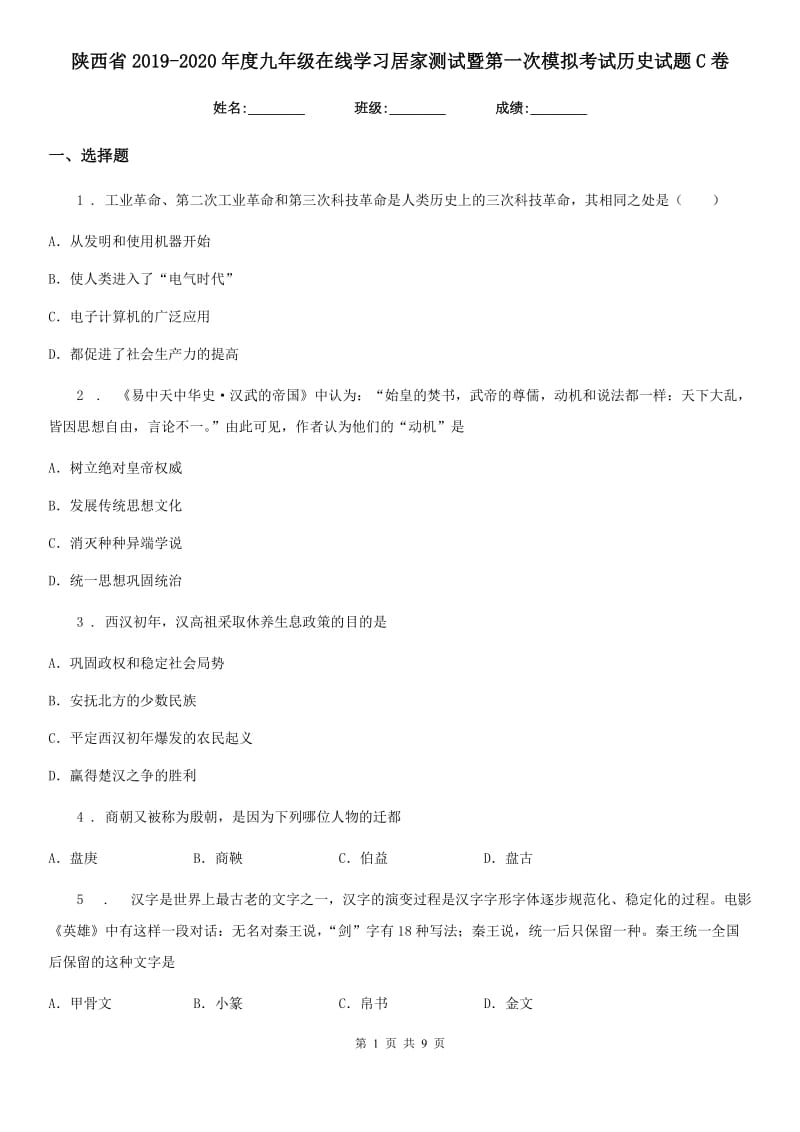 陕西省2019-2020年度九年级在线学习居家测试暨第一次模拟考试历史试题C卷_第1页