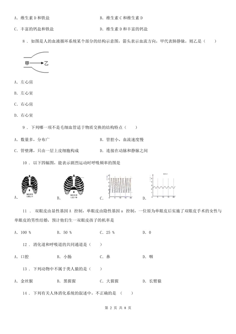 呼和浩特市2019版七年级下学期期中考试生物试题（II）卷_第2页