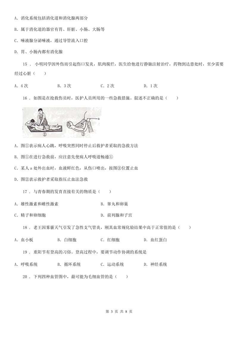 呼和浩特市2019版七年级下学期期中考试生物试题（II）卷_第3页