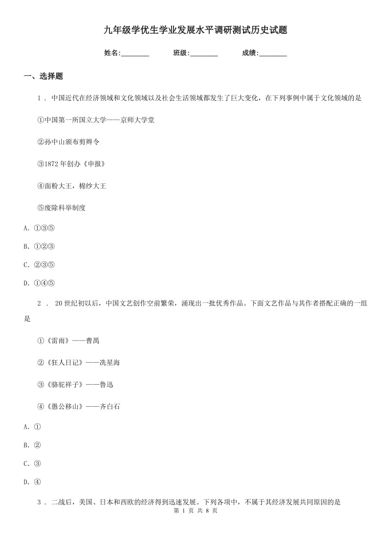 九年级学优生学业发展水平调研测试历史试题_第1页