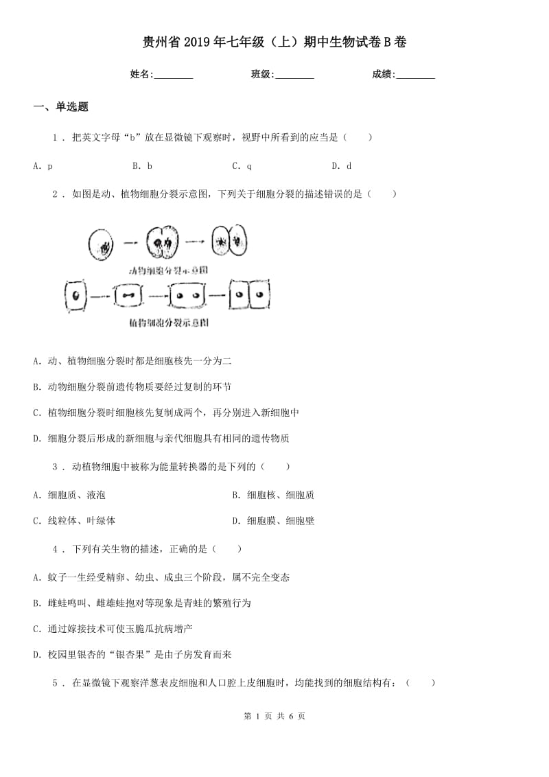 贵州省2019年七年级（上）期中生物试卷B卷_第1页