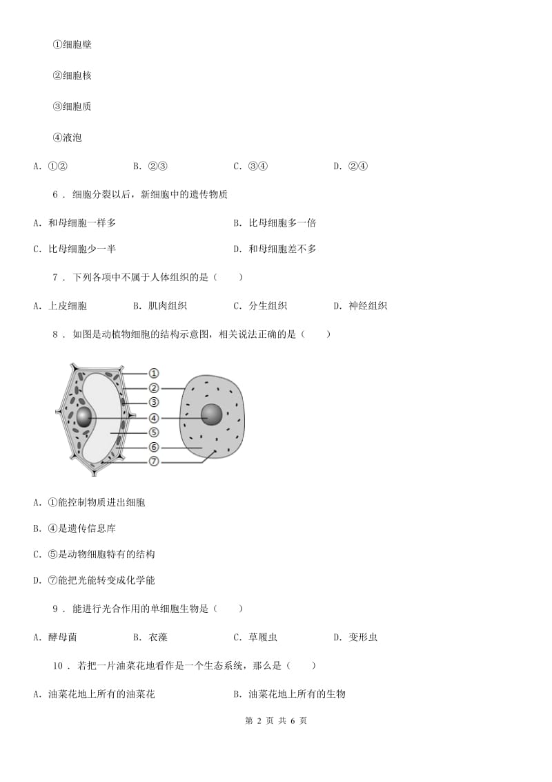 贵州省2019年七年级（上）期中生物试卷B卷_第2页