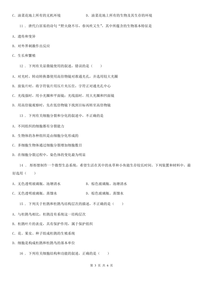 贵州省2019年七年级（上）期中生物试卷B卷_第3页