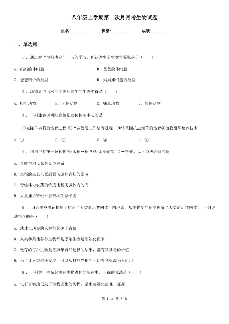 八年级上学期第二次月月考生物试题_第1页