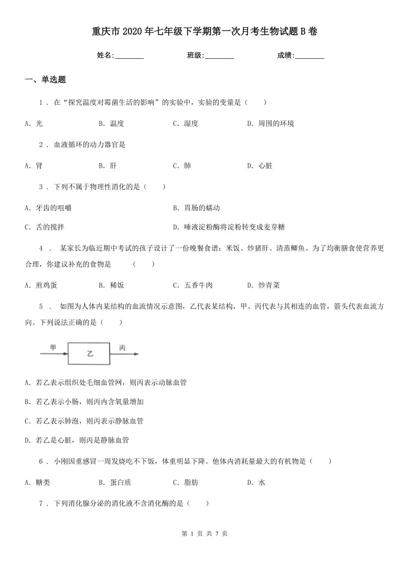 重庆市2020年七年级下学期第一次月考生物试题B卷_第1页