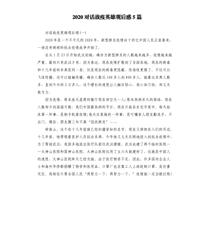 2020对话战疫英雄观后感5篇 （四）_第1页