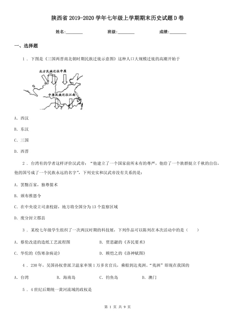 陕西省2019-2020学年七年级上学期期末历史试题D卷新版_第1页