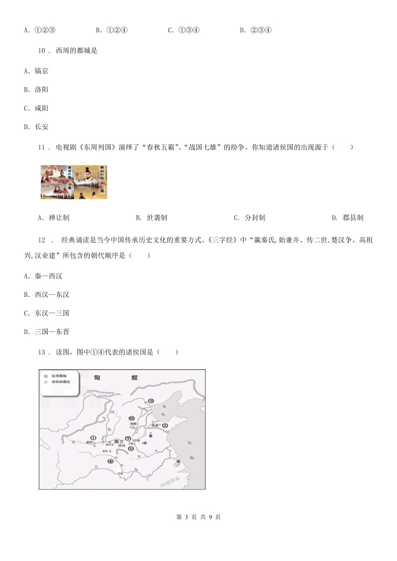 陕西省2019-2020学年七年级上学期期末历史试题D卷新版_第3页