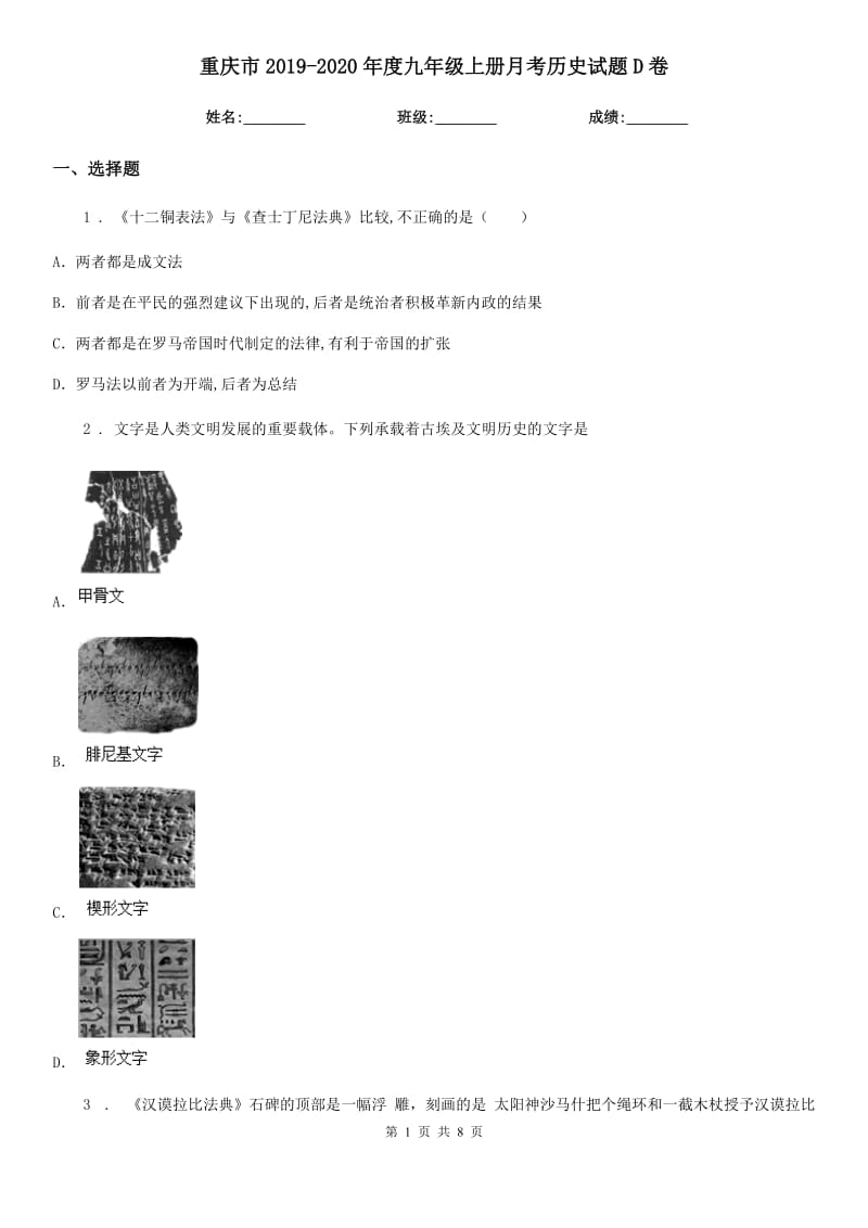 重庆市2019-2020年度九年级上册月考历史试题D卷_第1页