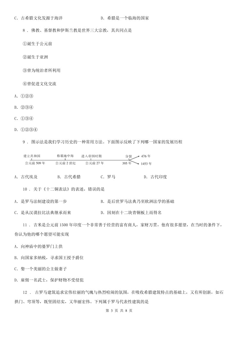 重庆市2019-2020年度九年级上册月考历史试题D卷_第3页