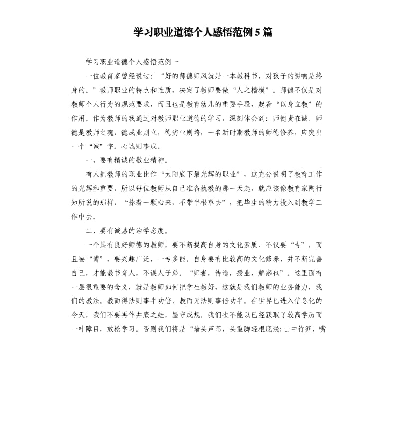 学习职业道德个人感悟范例5篇_第1页