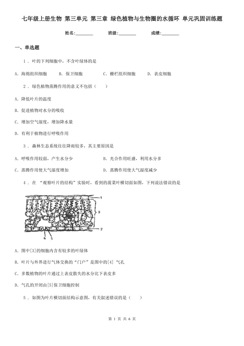 七年级上册生物 第三单元 第三章 绿色植物与生物圈的水循环 单元巩固训练题_第1页