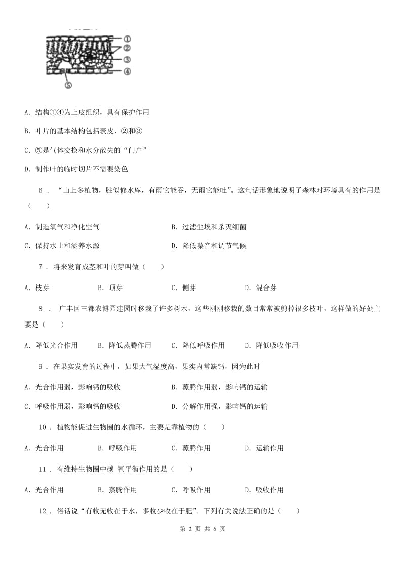 七年级上册生物 第三单元 第三章 绿色植物与生物圈的水循环 单元巩固训练题_第2页