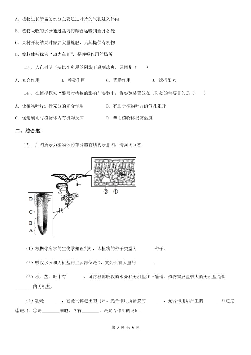 七年级上册生物 第三单元 第三章 绿色植物与生物圈的水循环 单元巩固训练题_第3页