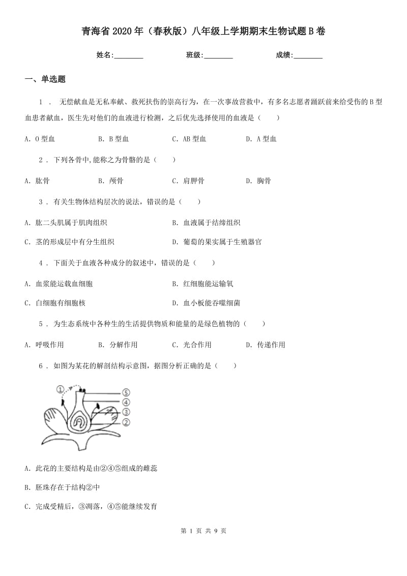 青海省2020年（春秋版）八年级上学期期末生物试题B卷_第1页