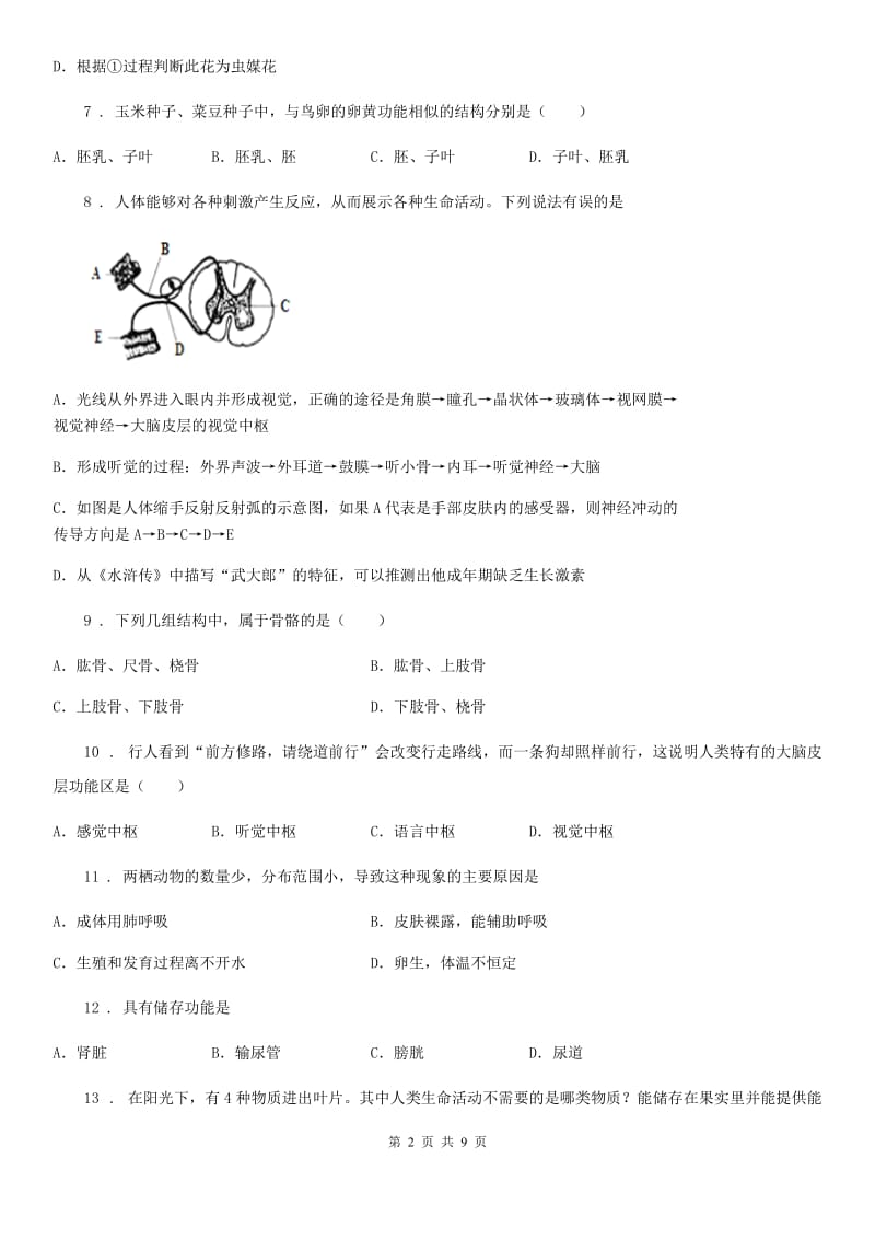 青海省2020年（春秋版）八年级上学期期末生物试题B卷_第2页