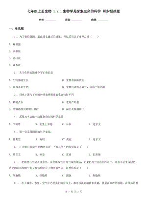 七年級(jí)上冊(cè)生物 1.2.1生物學(xué)是探索生命的科學(xué) 同步測(cè)試題