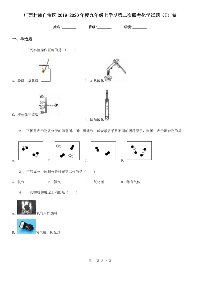 广西壮族自治区2019-2020年度九年级上学期第二次联考化学试题（I）卷_第1页