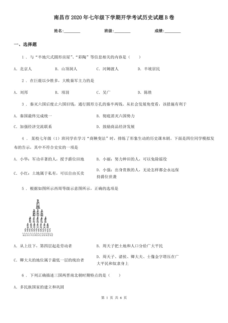 南昌市2020年七年级下学期开学考试历史试题B卷_第1页