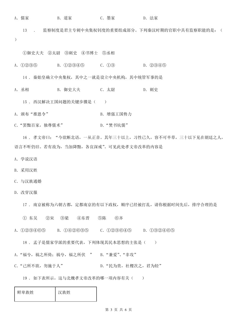 南昌市2020年七年级下学期开学考试历史试题B卷_第3页