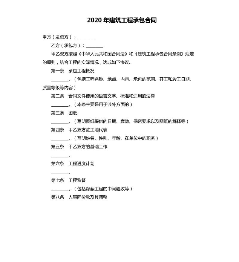 2020年建筑工程承包合同_第1页