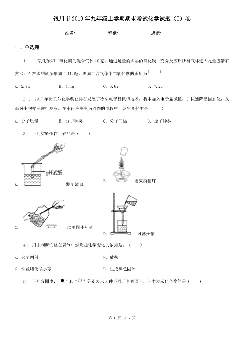 银川市2019年九年级上学期期末考试化学试题（I）卷（模拟）_第1页