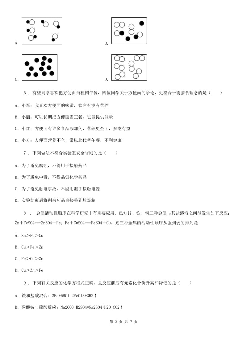 银川市2019年九年级上学期期末考试化学试题（I）卷（模拟）_第2页