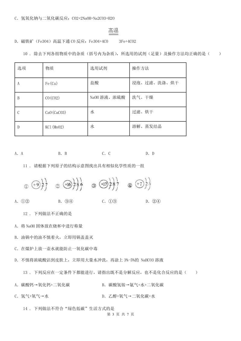 银川市2019年九年级上学期期末考试化学试题（I）卷（模拟）_第3页