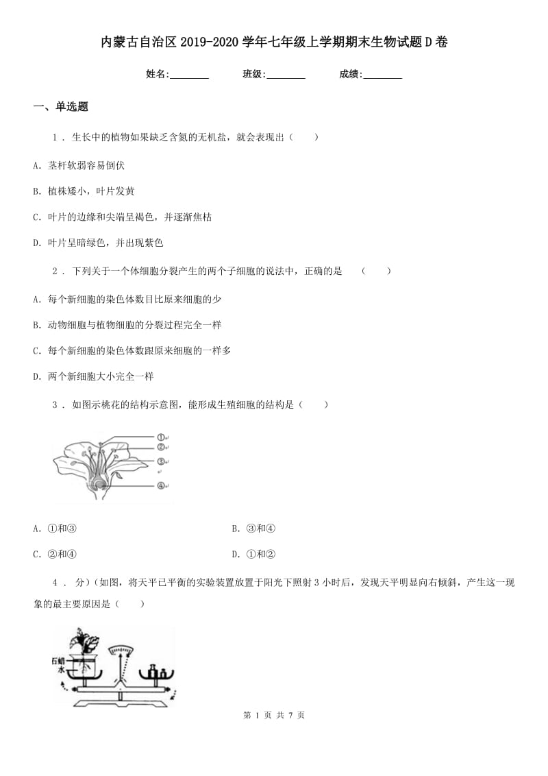 内蒙古自治区2019-2020学年七年级上学期期末生物试题D卷_第1页