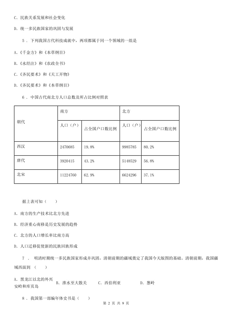 西安市2019版七年级下学期末历史试题B卷_第2页