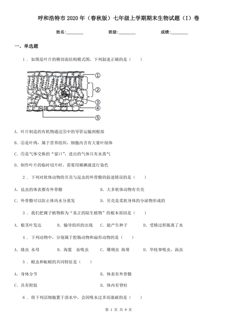 呼和浩特市2020年（春秋版）七年级上学期期末生物试题（I）卷_第1页