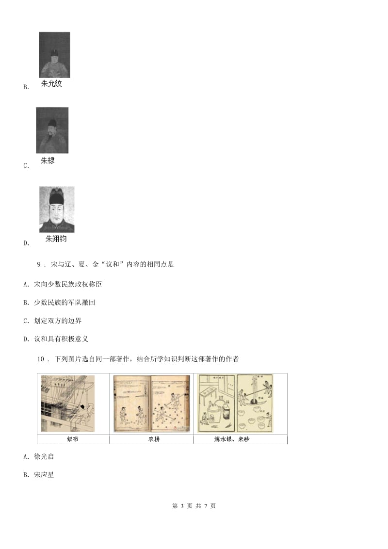 西宁市2020年（春秋版）七年级下学期期末历史试题D卷_第3页