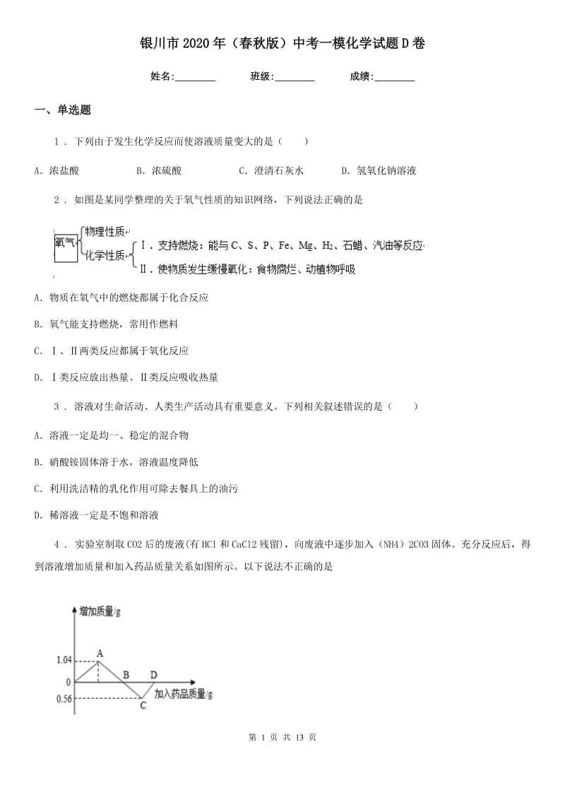 银川市2020年（春秋版）中考一模化学试题D卷（模拟）_第1页