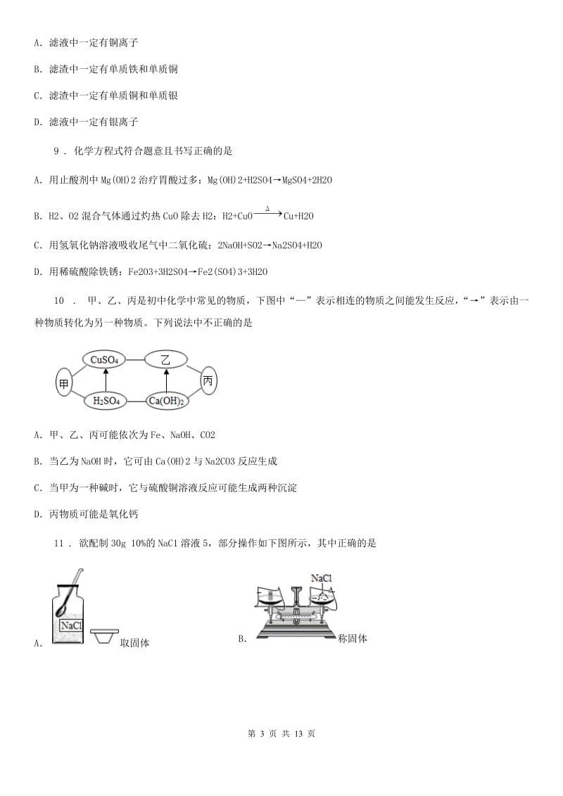 银川市2020年（春秋版）中考一模化学试题D卷（模拟）_第3页