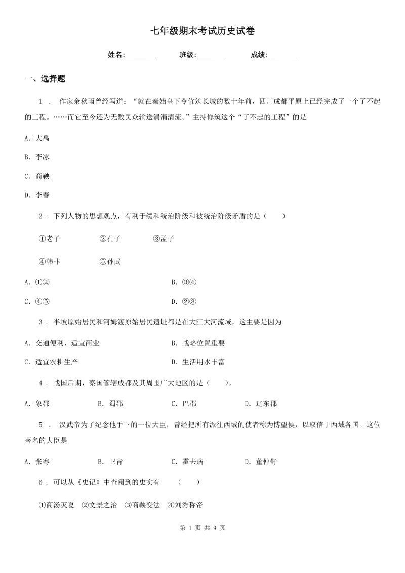 七年级期末考试历史试卷_第1页