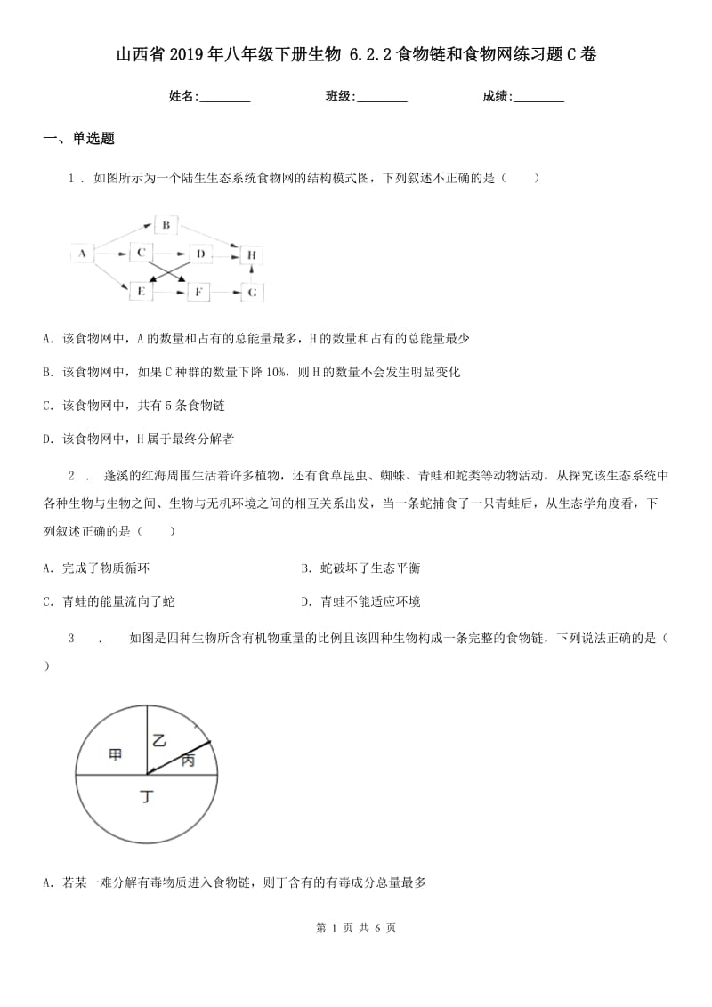 山西省2019年八年级下册生物 6.2.2食物链和食物网练习题C卷_第1页