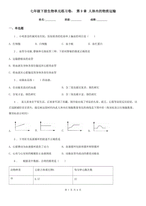 七年級下冊生物單元練習卷： 第9章 人體內(nèi)的物質(zhì)運輸