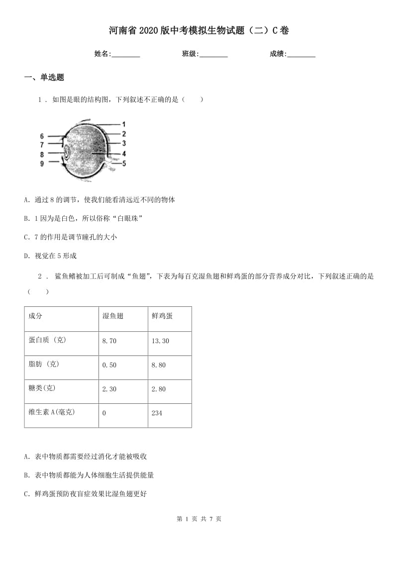 河南省2020版中考模拟生物试题（二）C卷_第1页