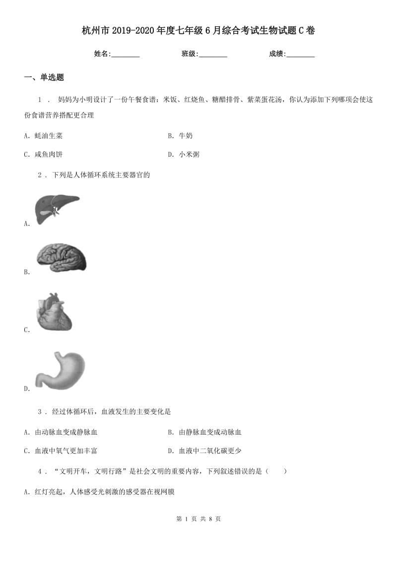 杭州市2019-2020年度七年级6月综合考试生物试题C卷_第1页